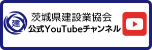 茨城県建設業協会 公式YouTubeチャンネル